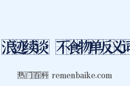 浪迹续谈·不食物单反义词是什么意思的图片
